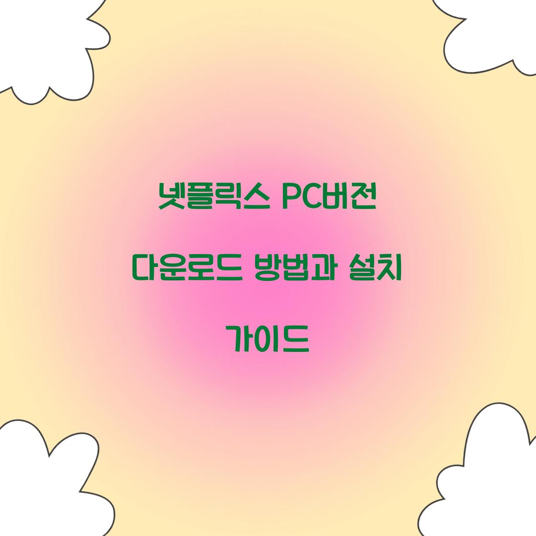 넷플릭스 pc버전 다운로드
