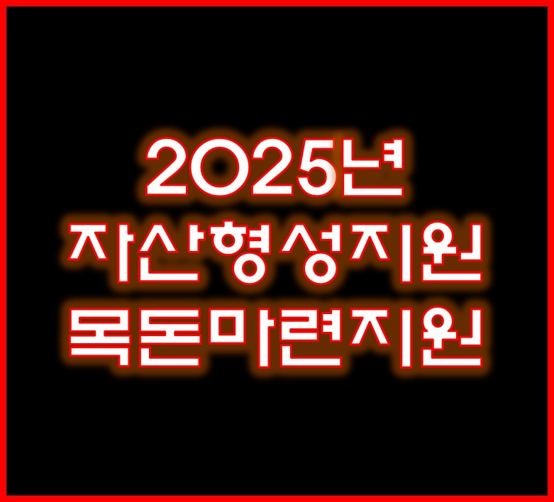 자산형성지원 목돈마련 저축형복지제도