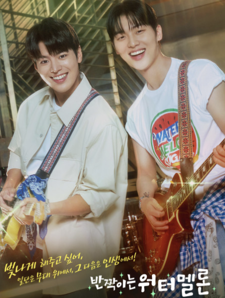 '반짝이는 워터멜론' 포스터입니다