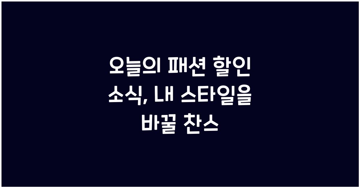오늘의 패션 할인 소식
