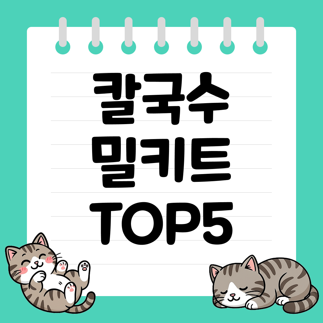 2025년 12월 1주차&nbsp;쿠팡 칼국수 밀키트 추천 순위 TOP5