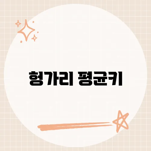 헝가리 평균키, 유럽의 사회적 건강 지표를 반영하는 신체 통계 분석
