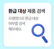 1등급 가전 환급 신청 사이트 바로가기｜2025년 최신 지원금 안내