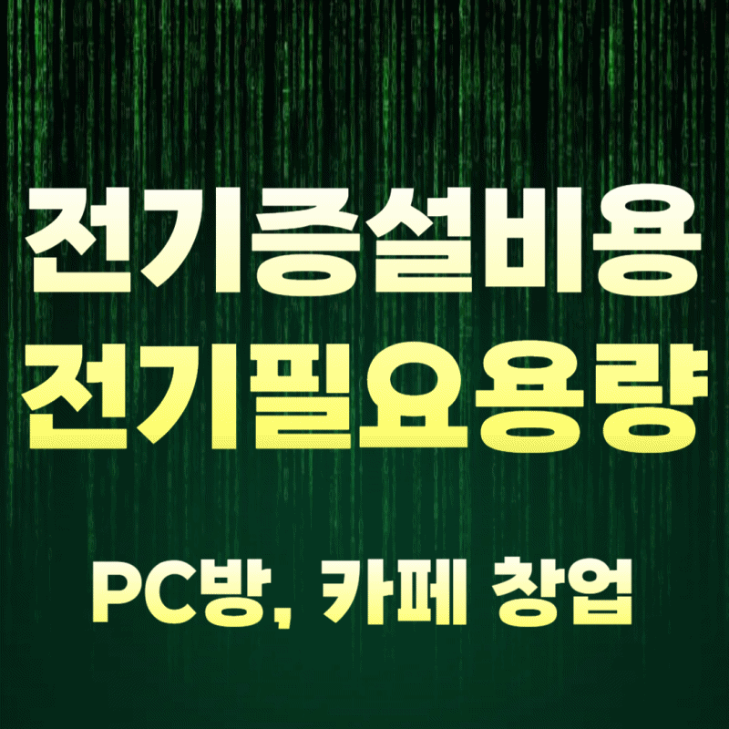 PC방 창업 시 전기 필요 용량과 전기 증설 비용