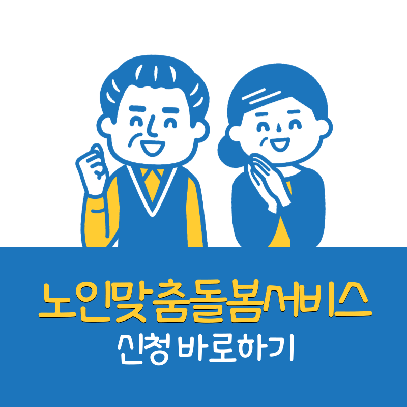 노인 맞춤 돌봄 서비스 바로 신청하기