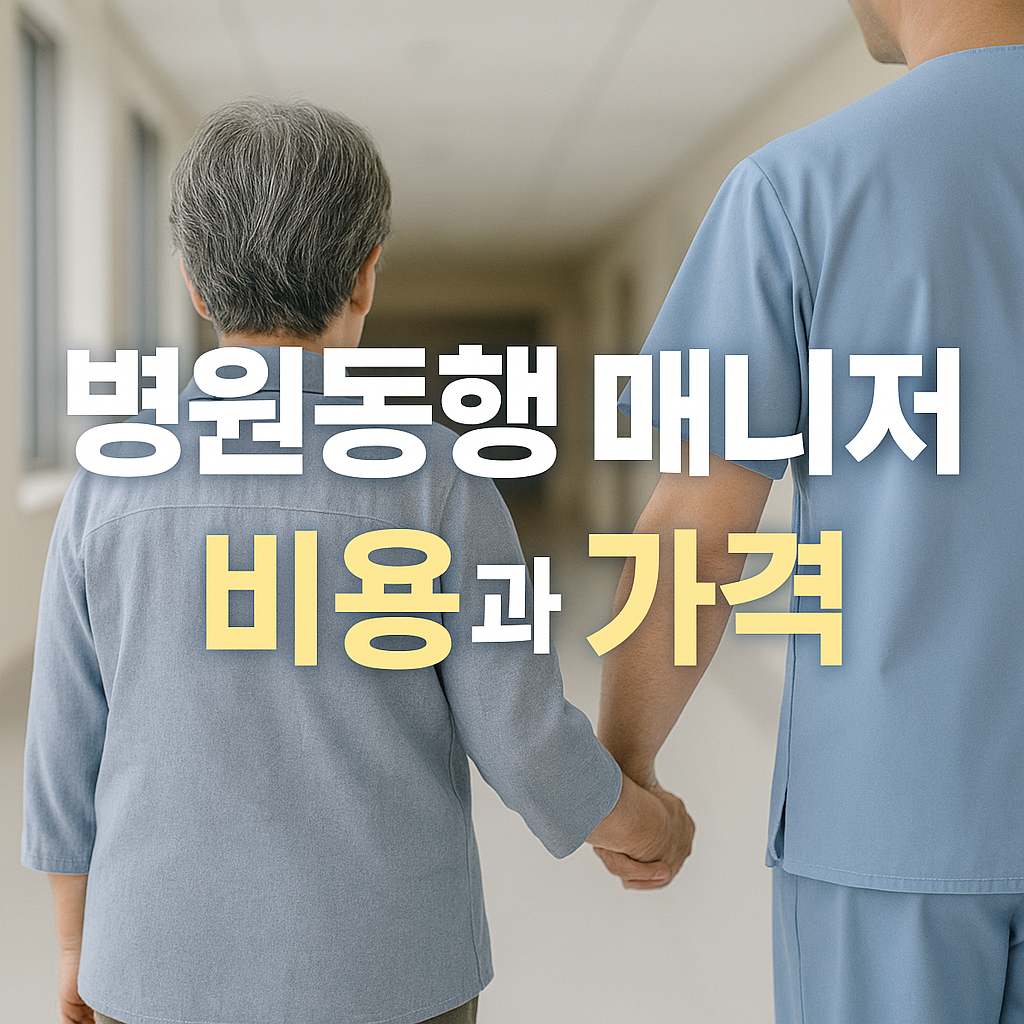 병원동행 매니저 비용과 가격 비교