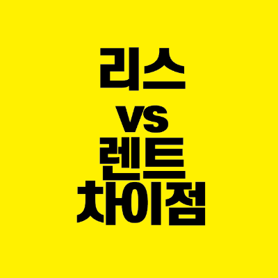 썸네일-리스-vs-렌트-차이점