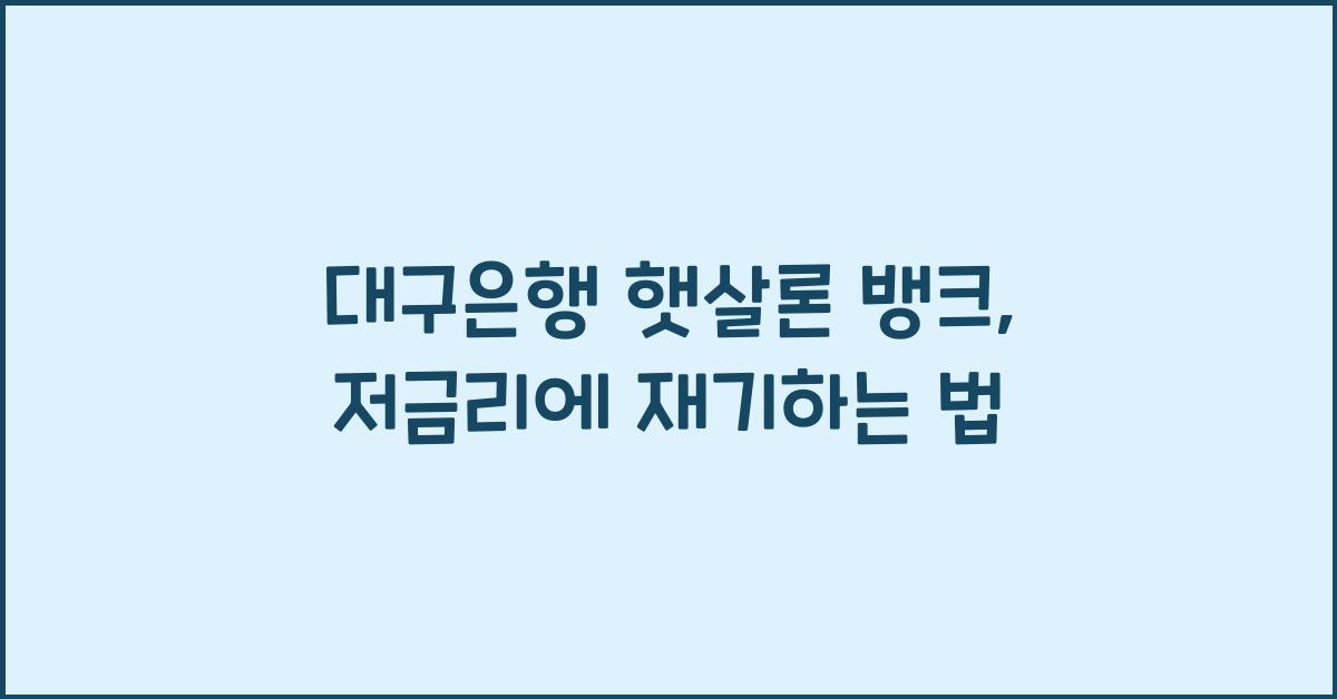대구은행 햇살론 뱅크
