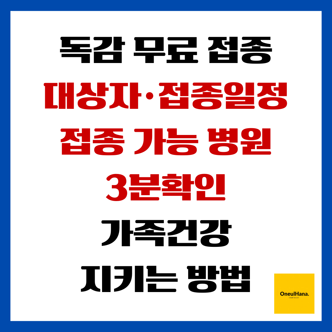 독감무료접종 대상자,접종일정,접종가능병원 3분확인