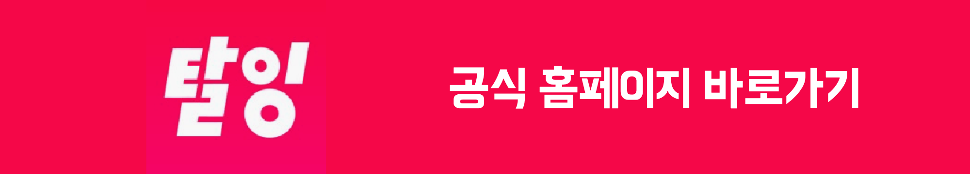 탈잉 공식 홈페이지 바로가기