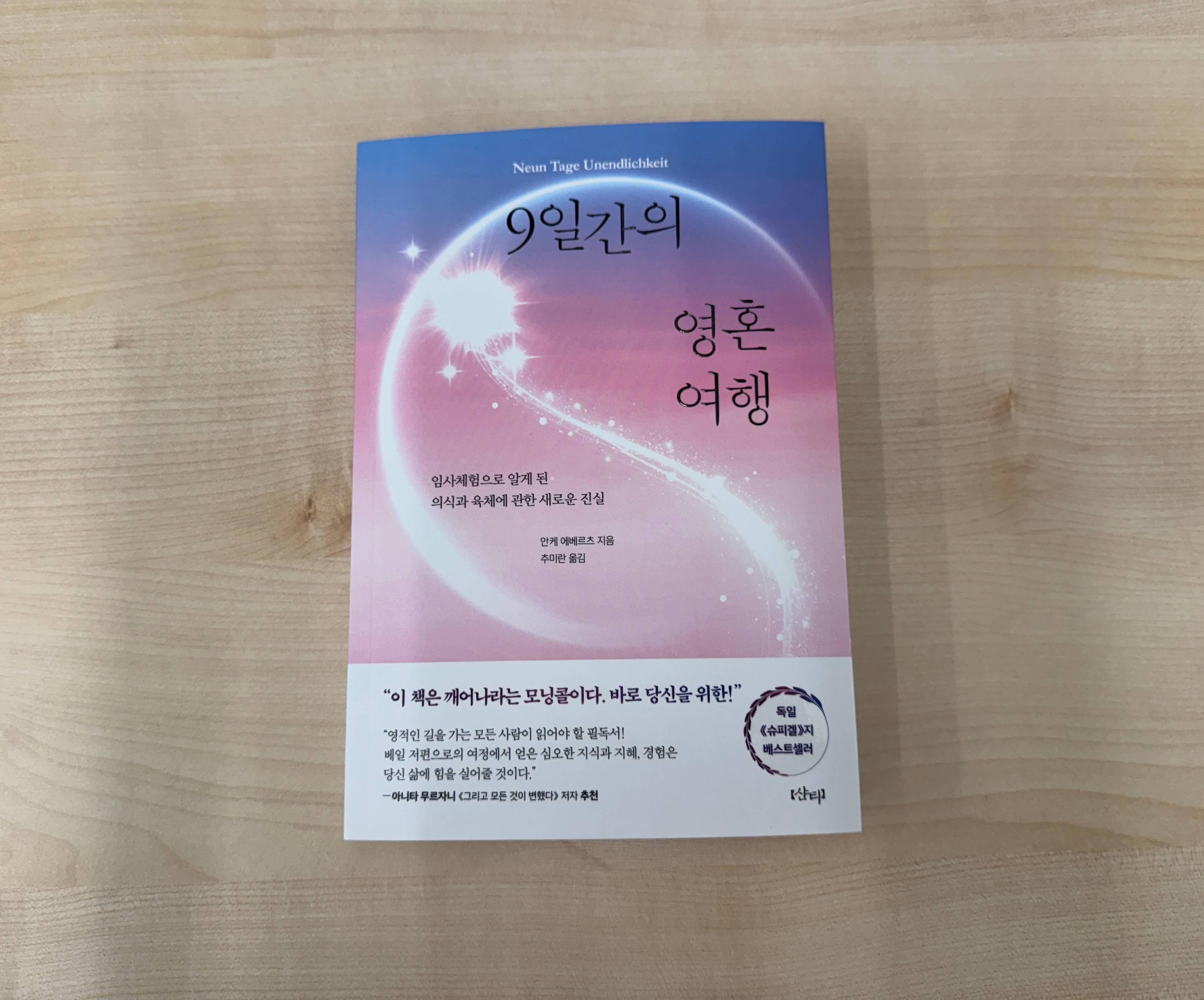 9일간의 영혼 여행
