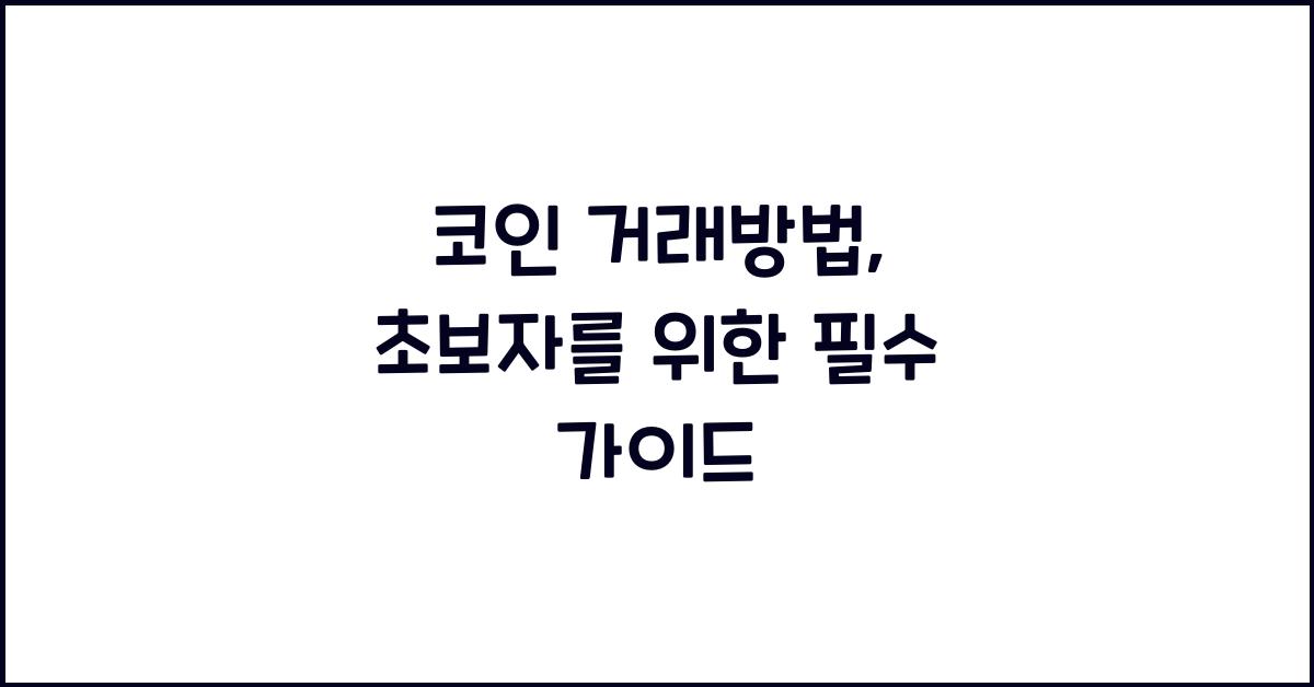 코인 거래방법