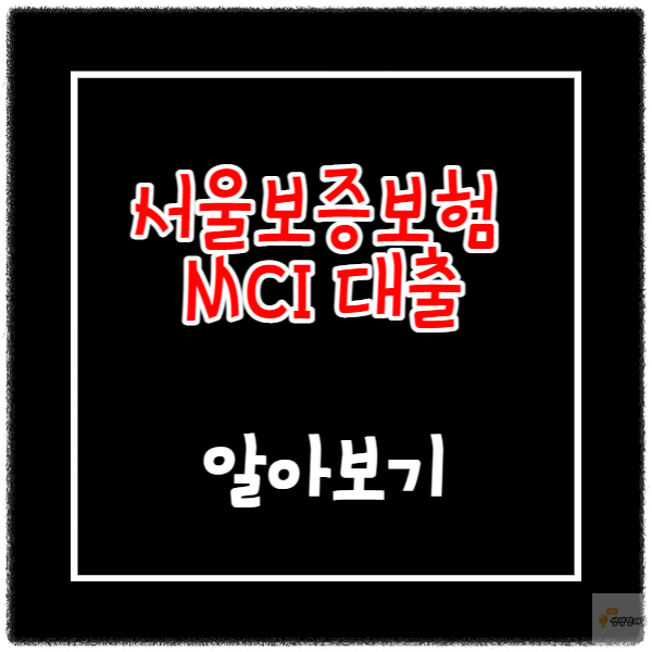 서울보증보험 MCI 대출
