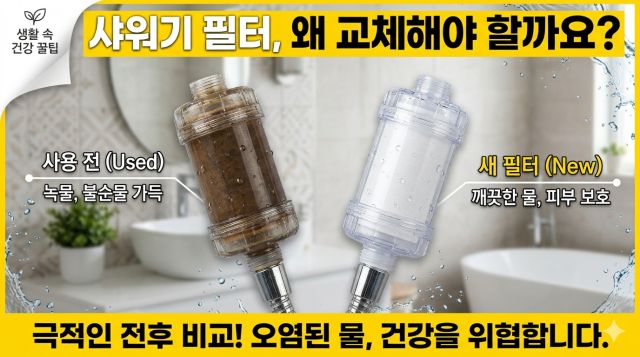 샤워필터 교체주기 비교와 교체 시기 확인 방법 안내 이미지