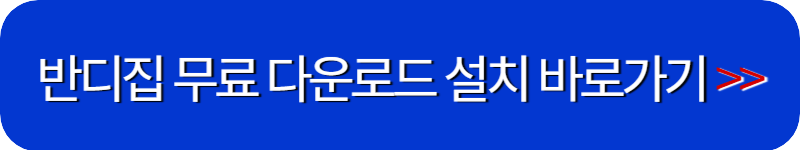 반디집-무료-다운로드-링크-버튼