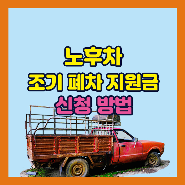 노후차 조기 폐차 지원금