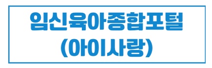 임신육아종합포털(아이사랑) 홈페이지 바로가기