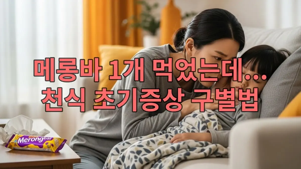 걱정스러운 표정으로 아이의 호흡을 확인하는 엄마와 테이블 위에 놓인 메롱바 아이스크림 포장지