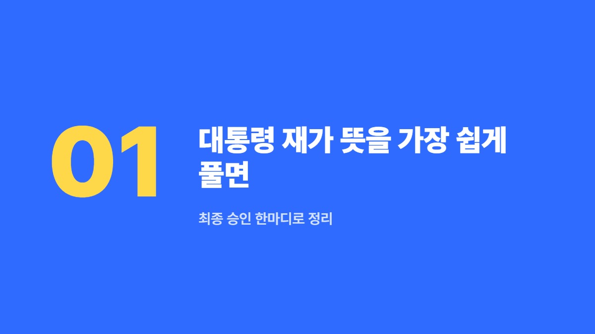 대통령 재가 뜻을 가장 쉽게 풀면 — 최종 승인 한마디로 정리