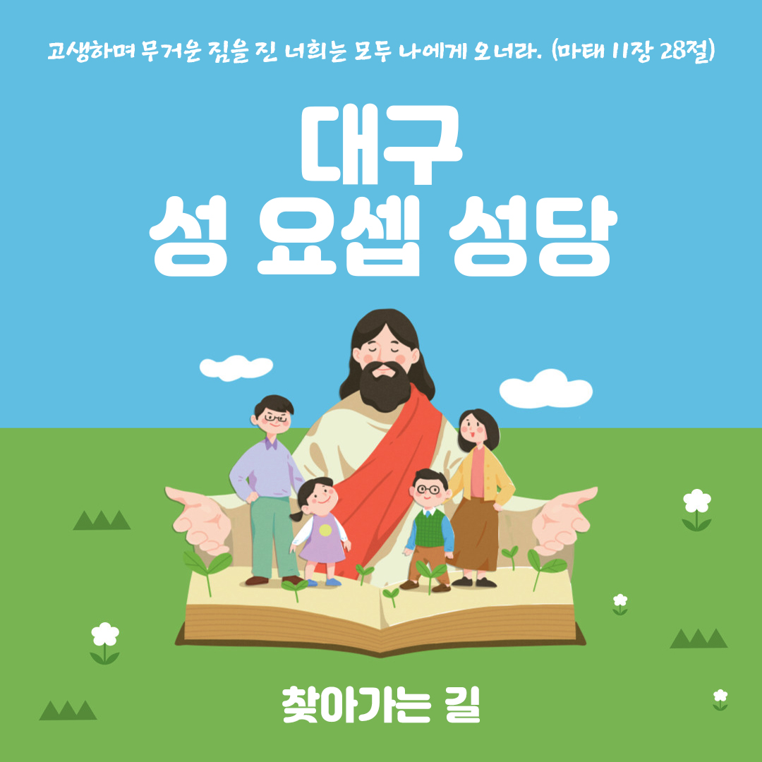 대구 성 요셉 성당 홈페이지 주소 전화번호 찾아가는 길