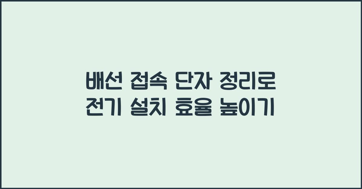 배선 접속 단자 정리