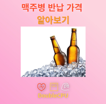 맥주병 반납 가격 알아보기