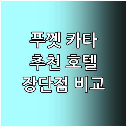 푸껫 카타 해변 근처 추천 호텔 To..