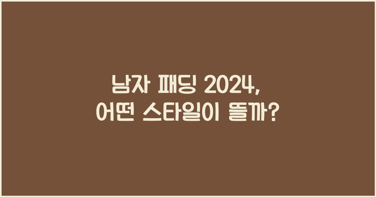 남자 패딩 2024