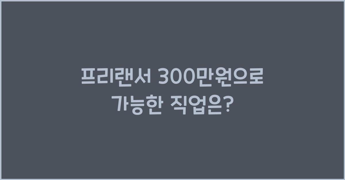 프리랜서 300만원