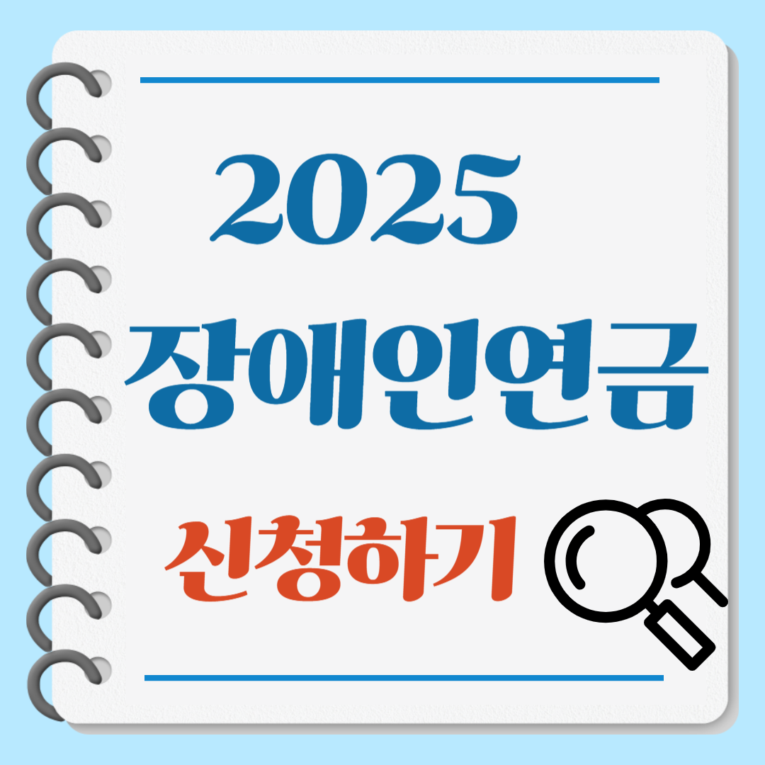 장애인연금