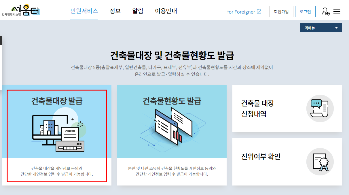 건축물 대장 열람 (정부24, 세움터) 및 무료열람 방법