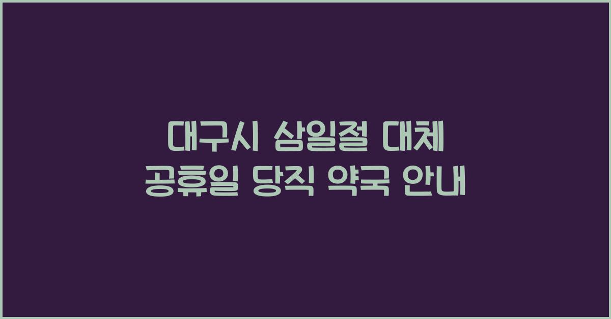 대구시 삼일절 대체 공휴일 당직 약국
