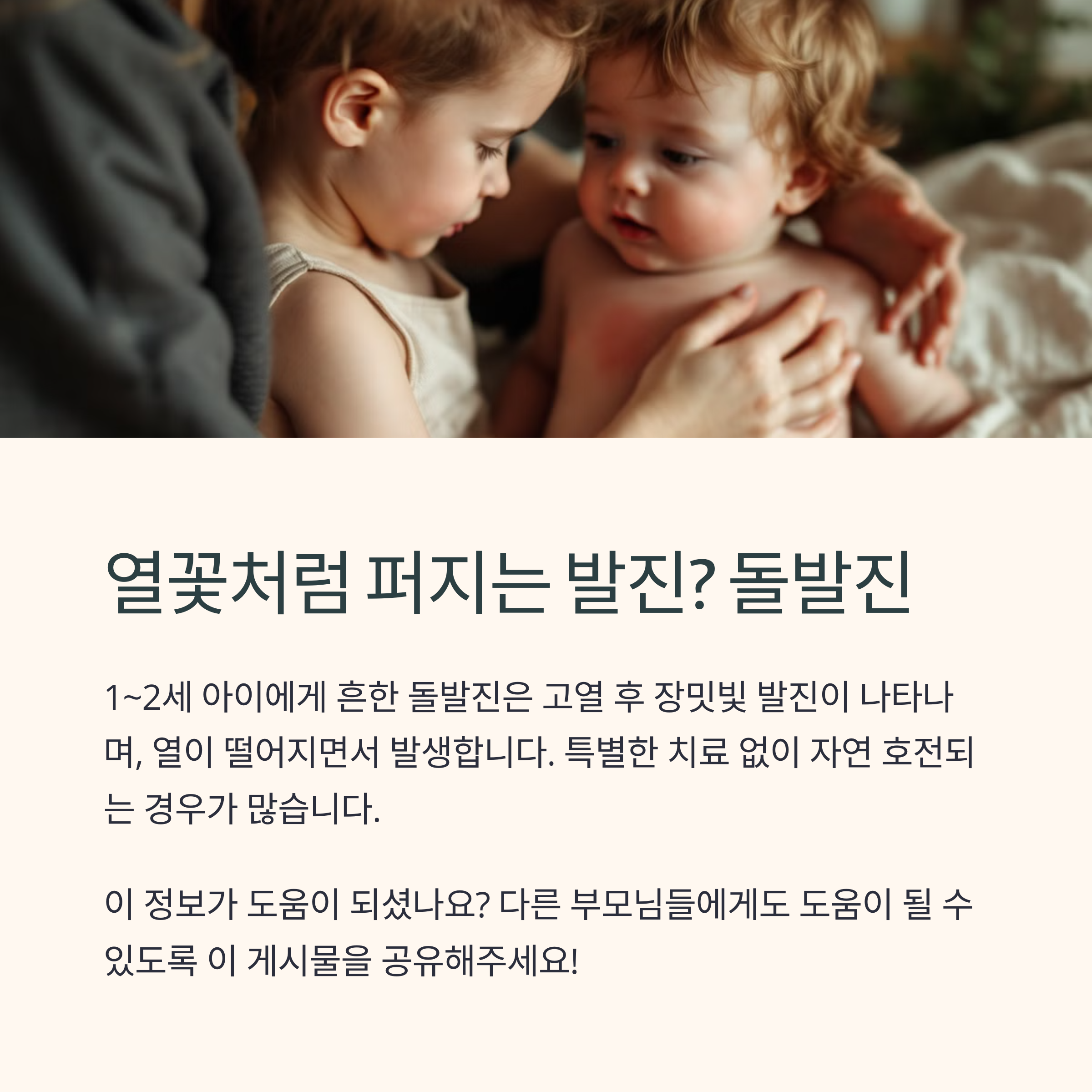 아이의 몸에 발진이 생긴 상태에서 돌보는 형제의 모습
