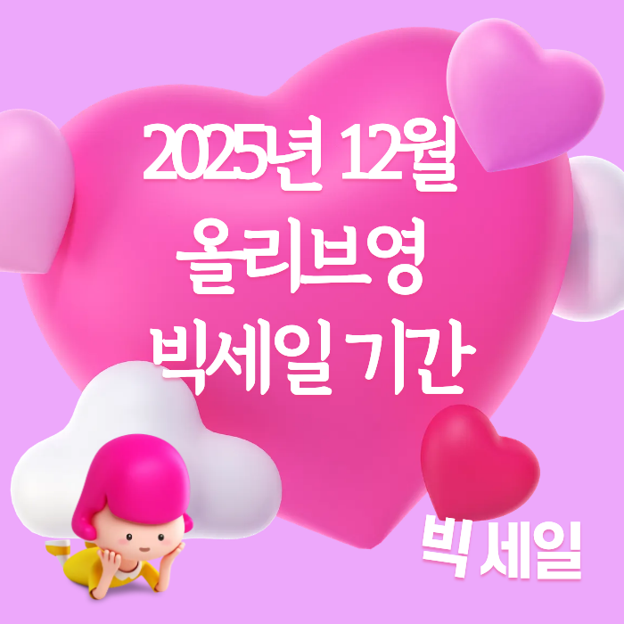 2025년 12월 올리브영 빅세일 기간