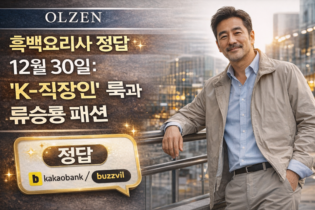 올젠 퀴즈 12/30 정답으로 혜택 받는 법