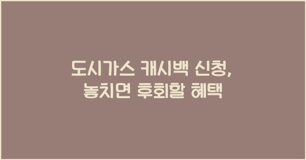 도시가스 캐시백 신청