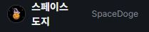 스페이스 도지