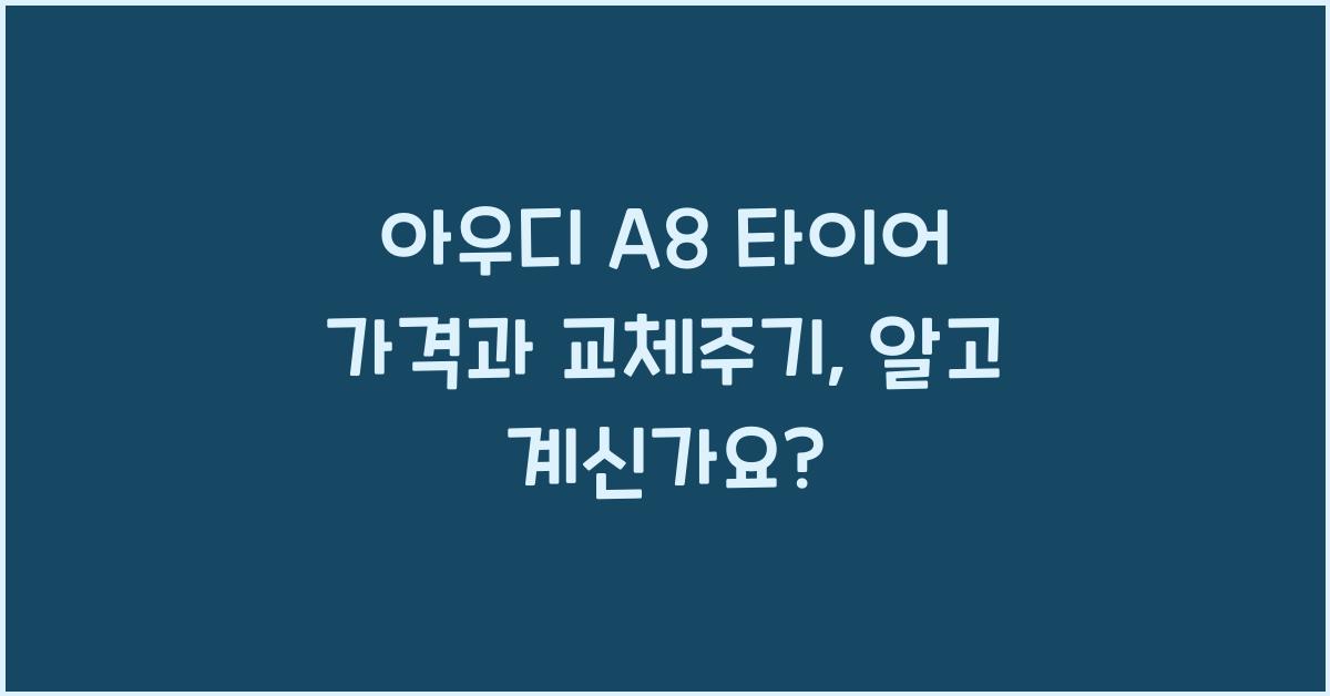 아우디 A8 타이어 가격, 교체주기