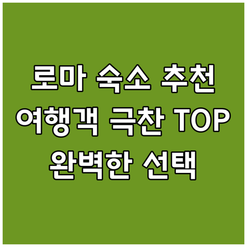 로마 숙소 고민 끝! 여행객들이 극찬