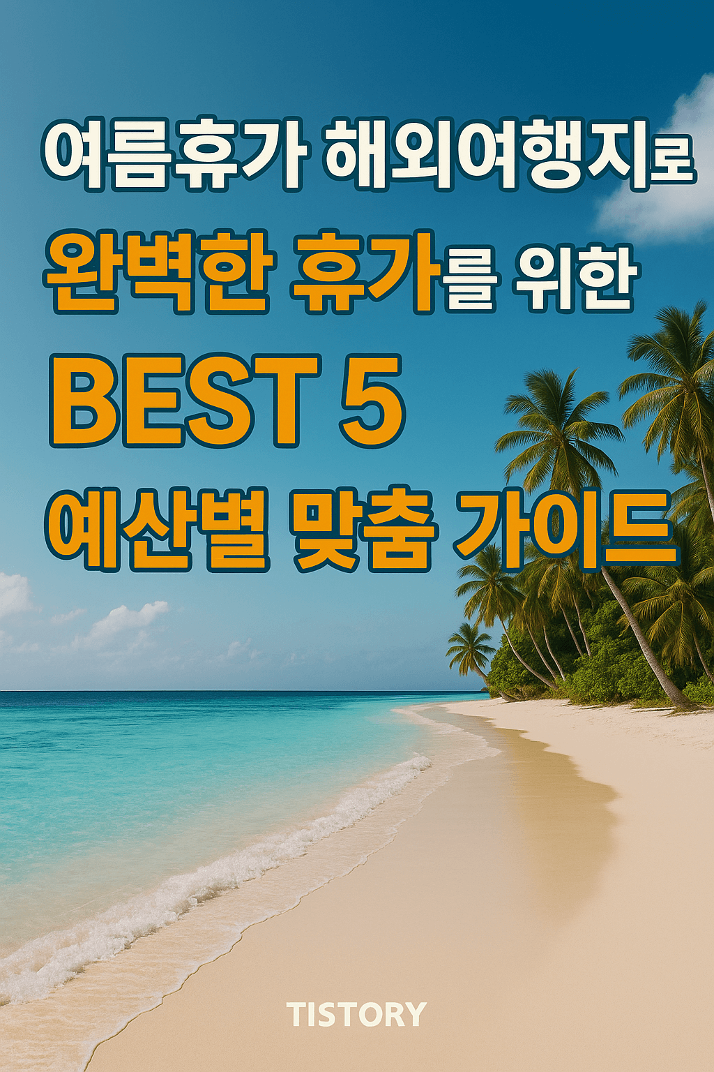 여름휴가 해외여행지 다낭 바닷가 사진