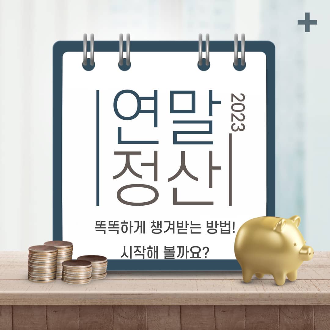 연말정산