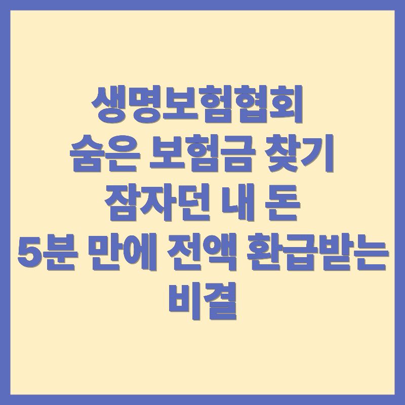 생명보험협회 숨은 보험금 찾기, 잠자던 내 돈 5분 만에 전액 환급받는 비결