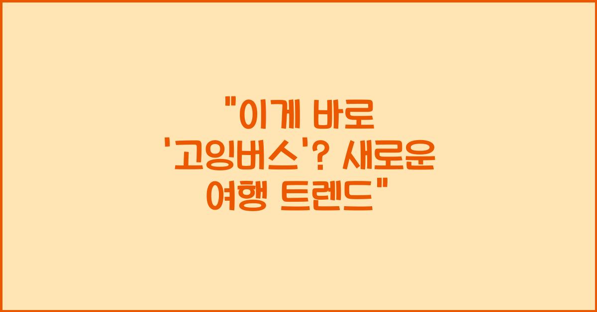 고잉버스