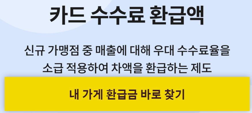 소상공인 카두수수료 환급금 조회 무료