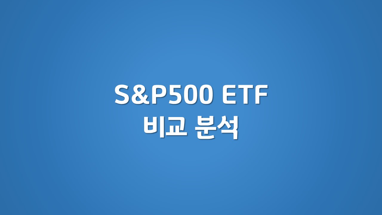 S&amp;P500 ETF 비교분석 문구 이미지