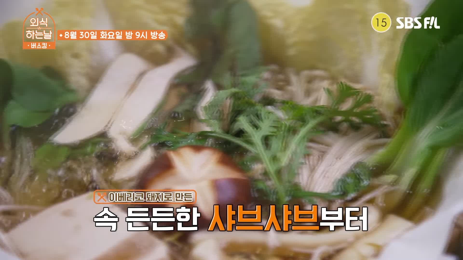 소문의맛집 외식하는날 버스킹 신용재 이베리코 돼지 고기 샤브샤브, 깔끔 담백 편백찜 맛있는 요리 주점 송파구 NC백화점 가든파이브 맛집 위치 메뉴 가격 정보