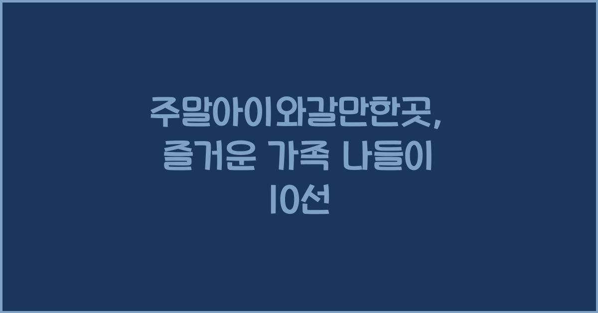 주말아이와갈만한곳