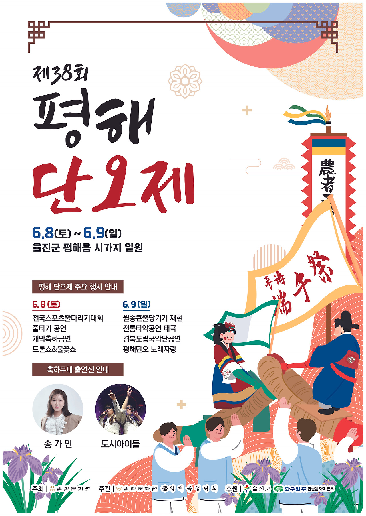 제 38회 평해 단오제 기본일정과 프로그램 소개 송가인 이효진 딴다라패밀리 도시아이들 출연