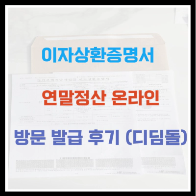 이자상환증명서 연말정산 온라인 방문 발급 후기 (feat.디딤돌 대출)