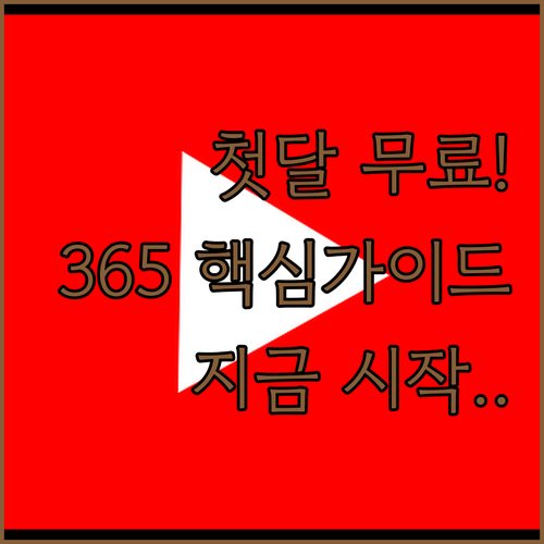 첫달 무료로 시작하는 마이크로소프트 ..